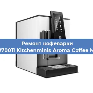 Чистка кофемашины WMF 412270011 Kitchenminis Aroma Coffee Mak. Glass от кофейных масел в Волгограде